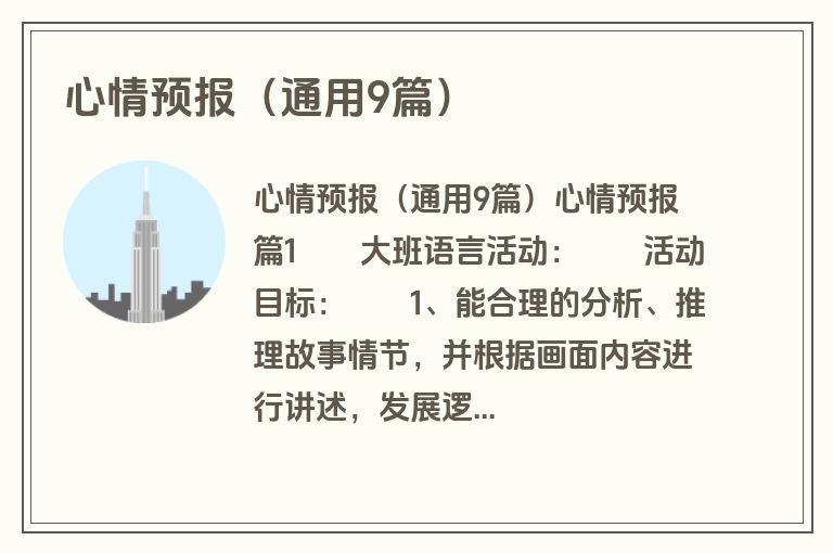 心情预报（通用9篇）