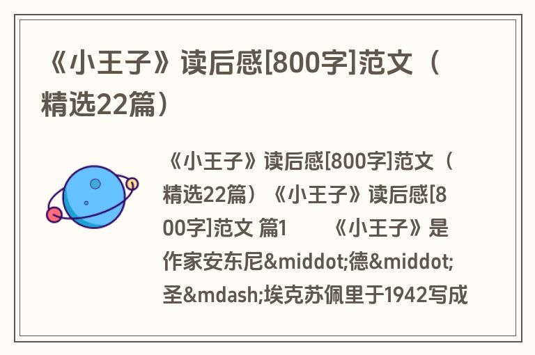 《小王子》读后感[800字]范文（精选22篇）