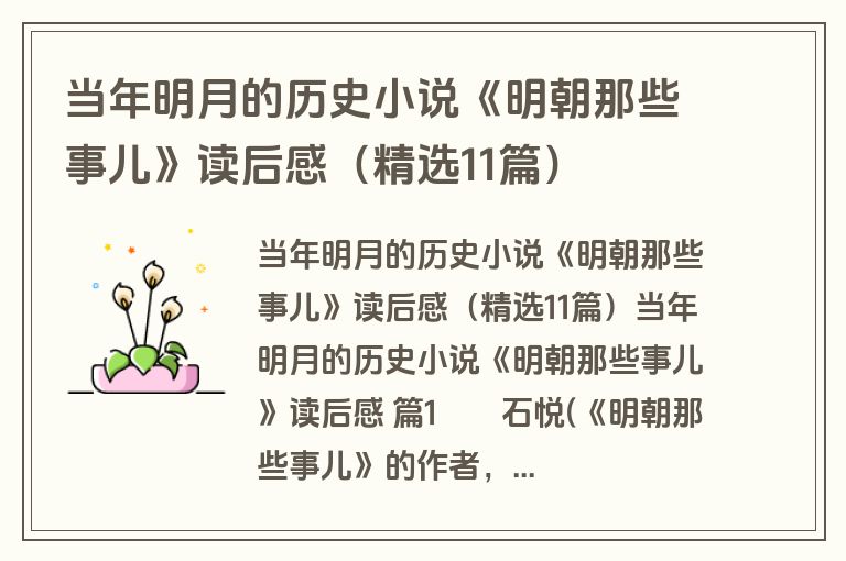 当年明月的历史小说《明朝那些事儿》读后感（精选11篇）