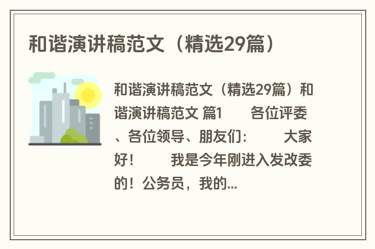 和谐演讲稿范文（精选29篇）