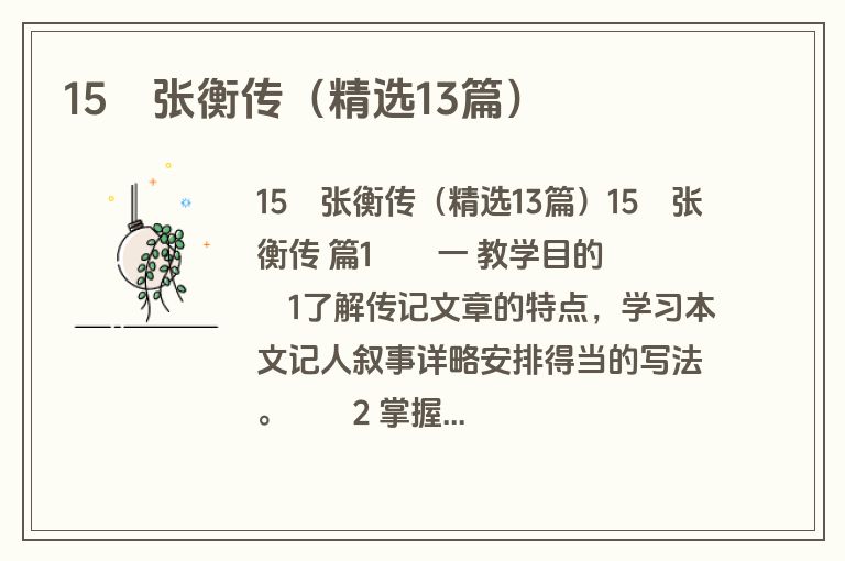 15　张衡传（精选13篇）
