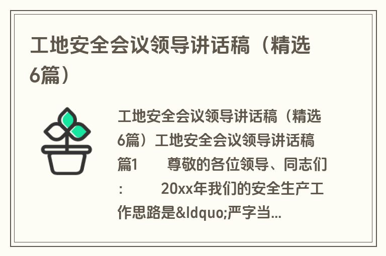 工地安全会议领导讲话稿（精选6篇）