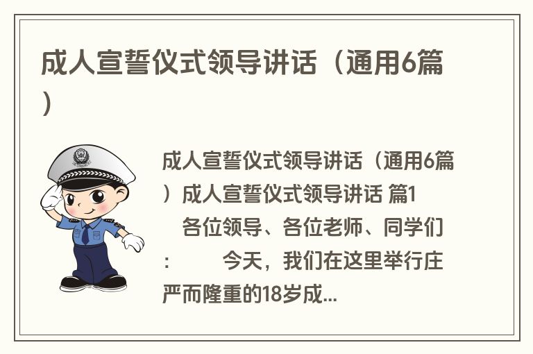 成人宣誓仪式领导讲话(通用6篇) 成人宣誓仪式领导讲话(通用6篇)
