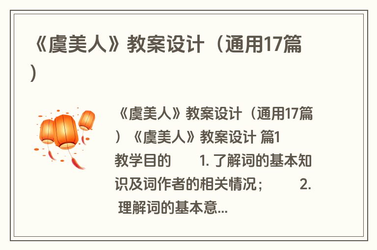 《虞美人》教案设计（通用17篇）