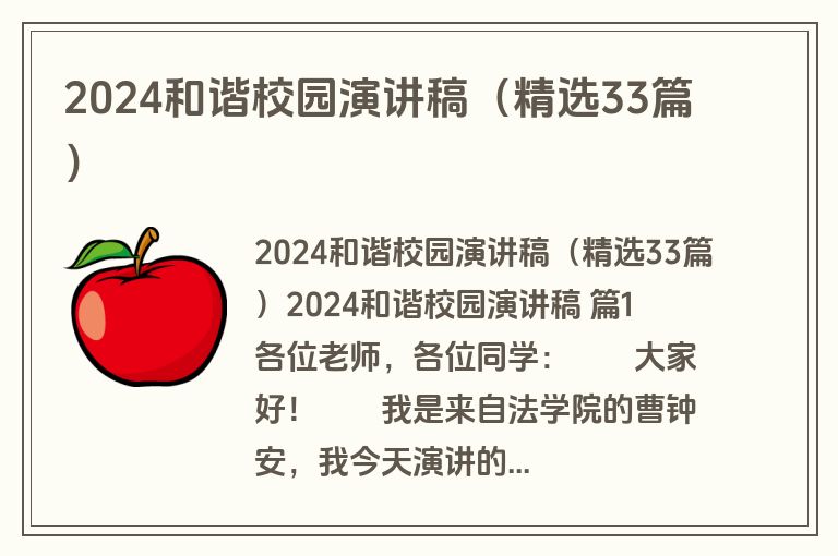 2024和谐校园演讲稿（精选33篇）