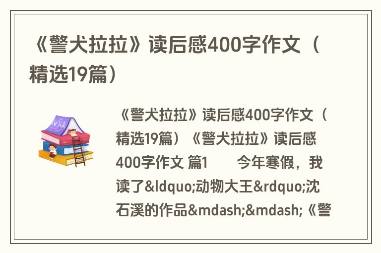 《警犬拉拉》读后感400字作文（精选19篇）