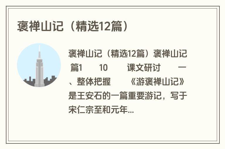 褒禅山记（精选12篇）