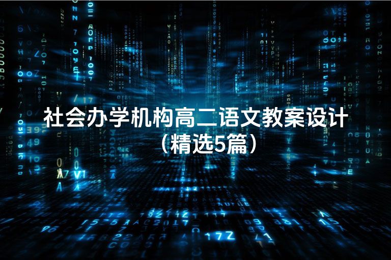 社会办学机构高二语文教案设计（精选5篇）