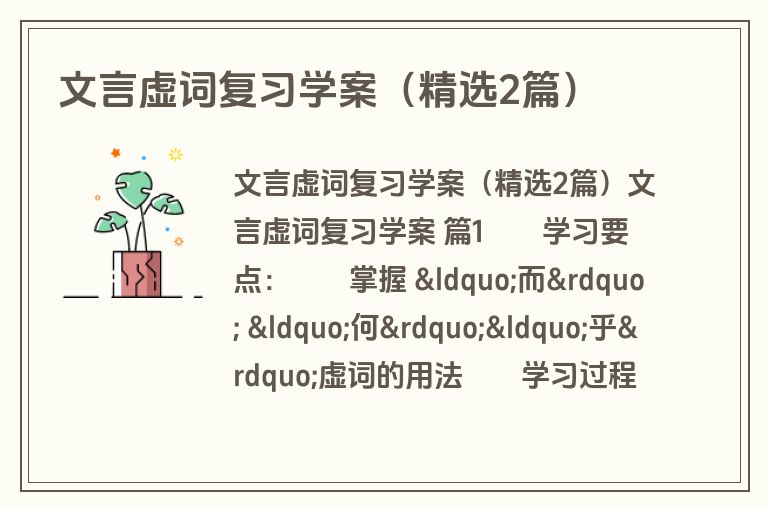文言虚词复习学案（精选2篇）