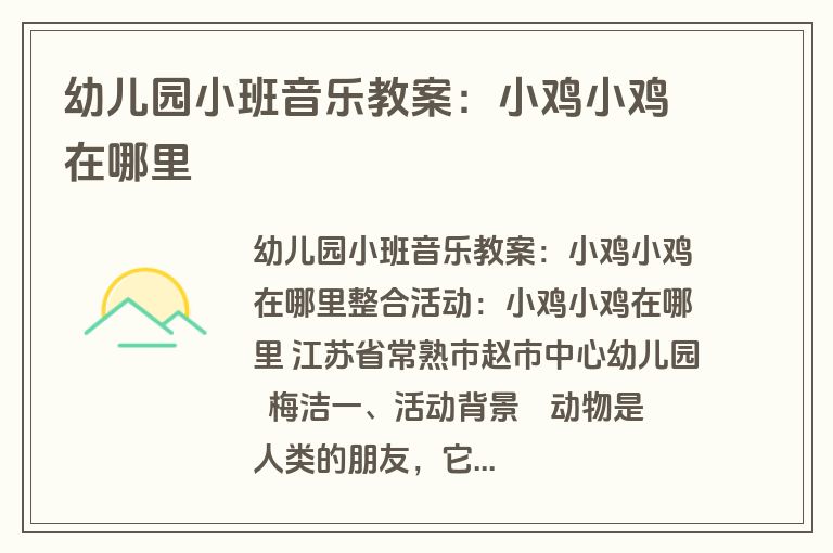 幼儿园小班音乐教案：小鸡小鸡在哪里