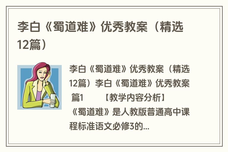 李白《蜀道难》优秀教案（精选12篇）