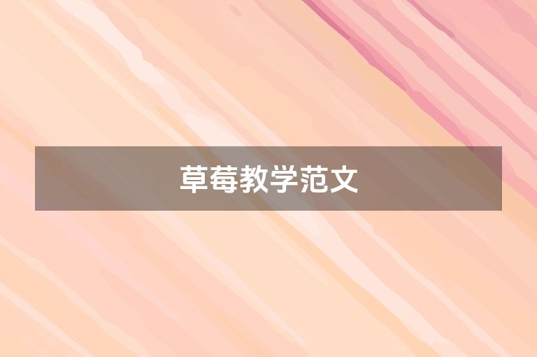 草莓教学范文