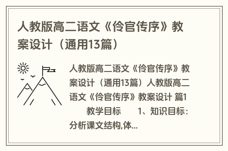 人教版高二语文《伶官传序》教案设计（通用13篇）