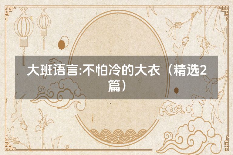 大班语言:不怕冷的大衣（精选2篇）