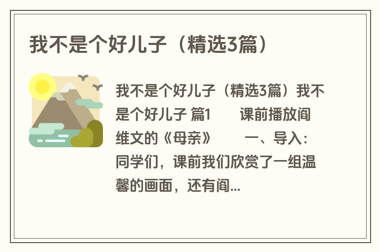 我不是个好儿子（精选3篇）