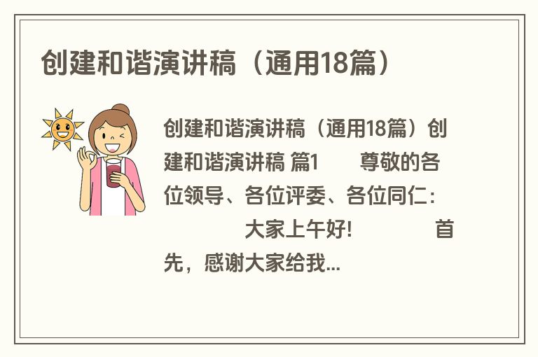 创建和谐演讲稿（通用18篇）