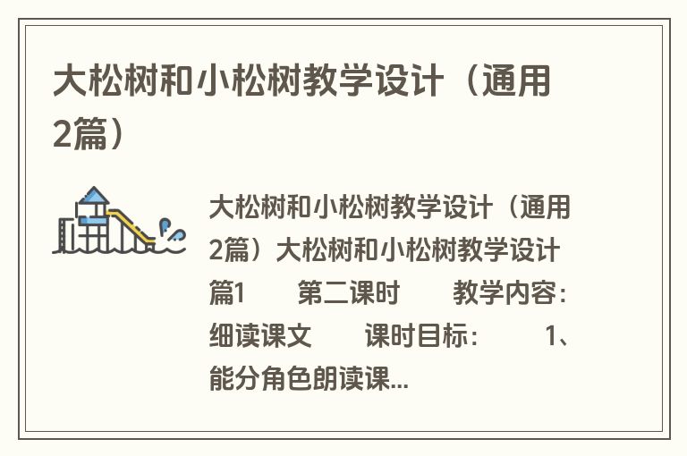 大松树和小松树教学设计（通用2篇）