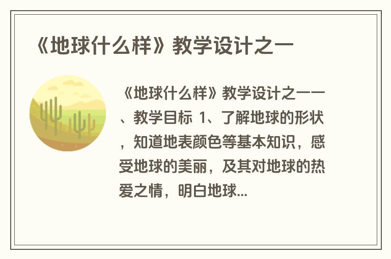 《地球什么样》教学设计之一
