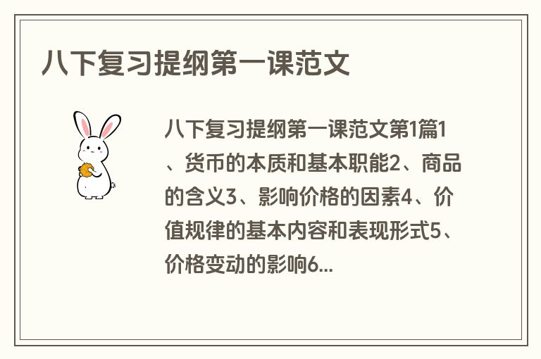 八下复习提纲第一课范文