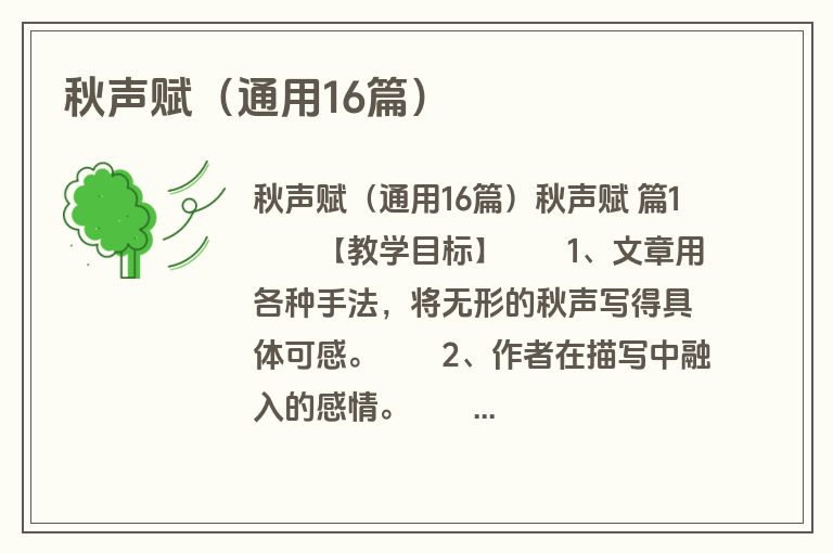 秋声赋（通用16篇）