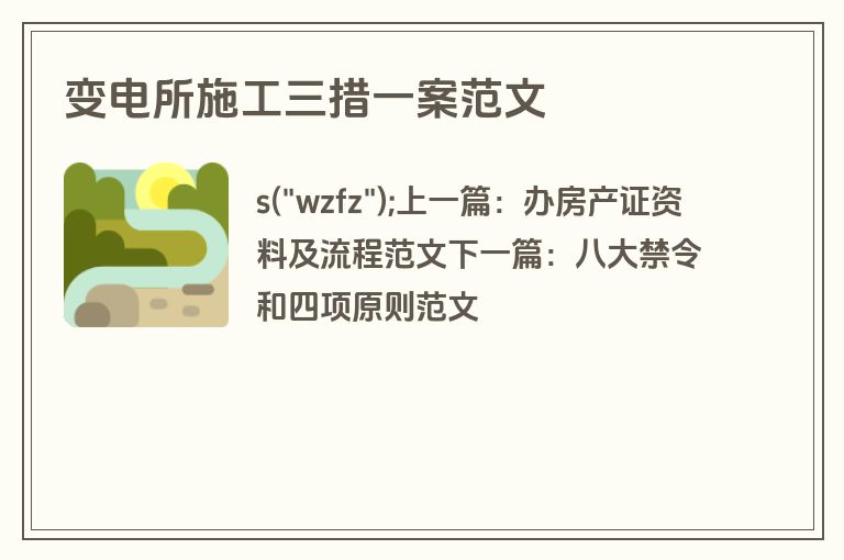 变电所施工三措一案范文