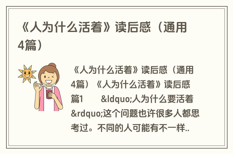 《人为什么活着》读后感（通用4篇）