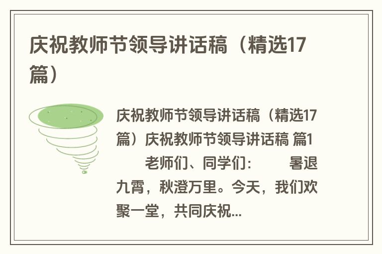 庆祝教师节领导讲话稿(精选17篇) 庆祝教师节领导讲话稿(精选17篇)