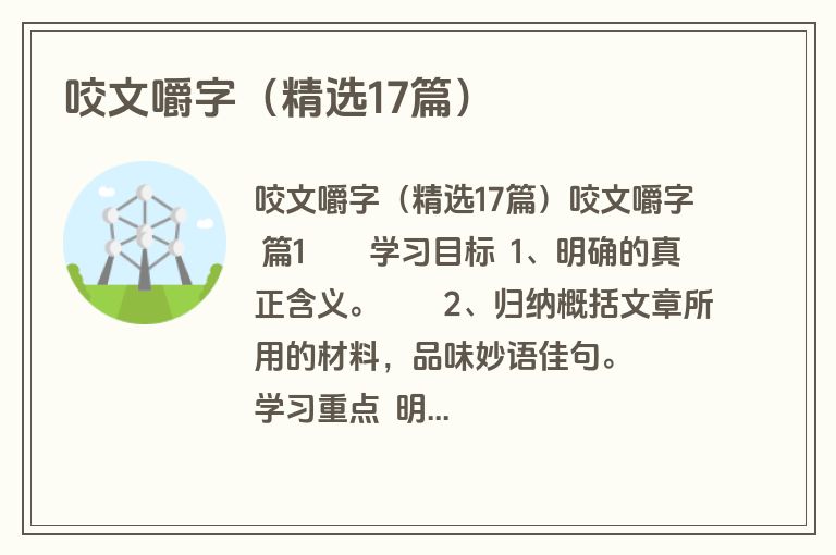 咬文嚼字（精选17篇）