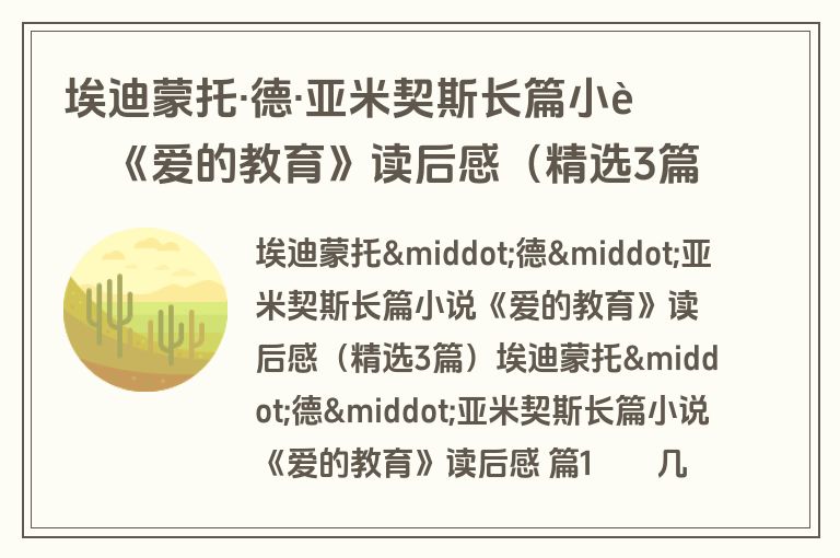 埃迪蒙托·德·亚米契斯长篇小说《爱的教育》读后感（精选3篇）