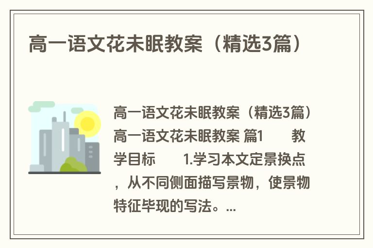 高一语文花未眠教案（精选3篇）