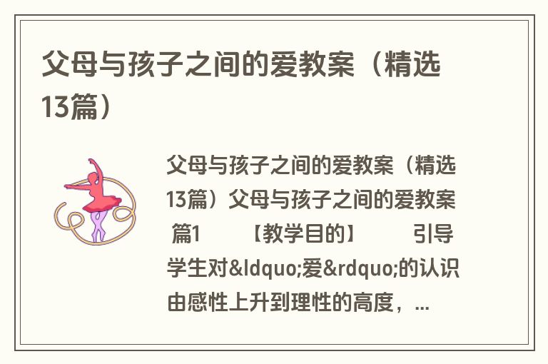 父母与孩子之间的爱教案(精选13篇) 父母与孩子之间的爱教案(精选13篇)