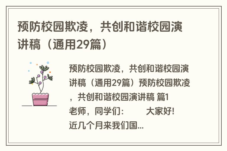 预防校园欺凌，共创和谐校园演讲稿（通用29篇）