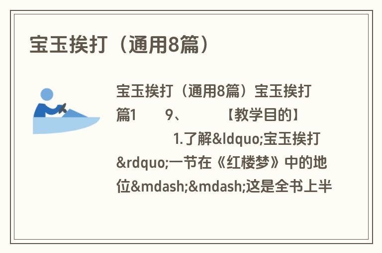 宝玉挨打（通用8篇）