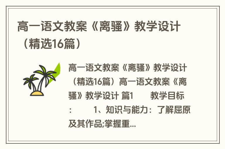 高一语文教案《离骚》教学设计（精选16篇）