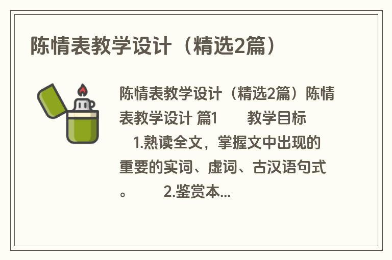 陈情表教学设计（精选2篇）