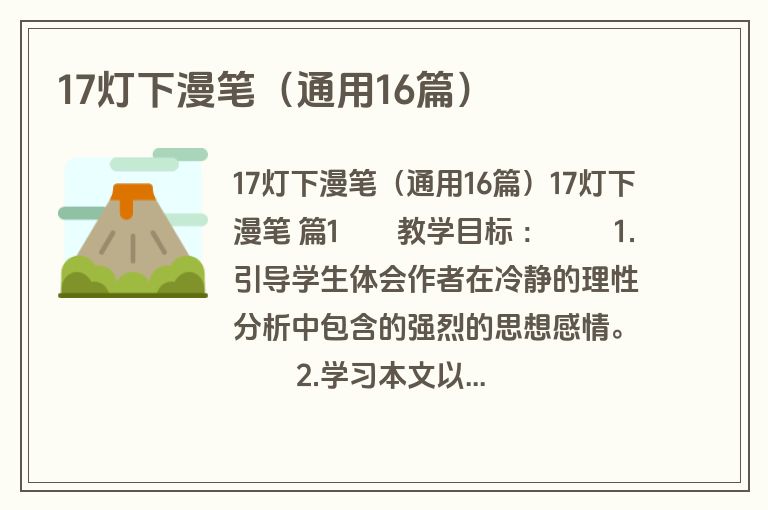 17灯下漫笔(通用16篇) 17灯下漫笔(通用16篇)