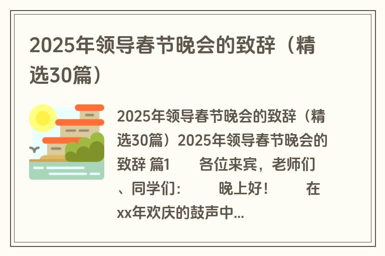 2025年领导春节晚会的致辞（精选30篇）