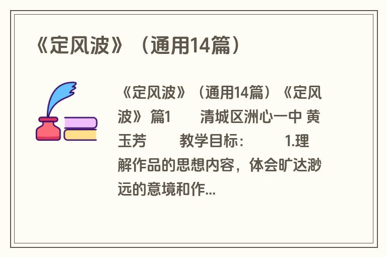 《定风波》（通用14篇）
