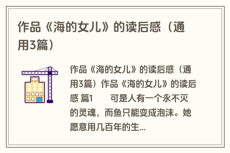 作品《海的女儿》的读后感（通用3篇）