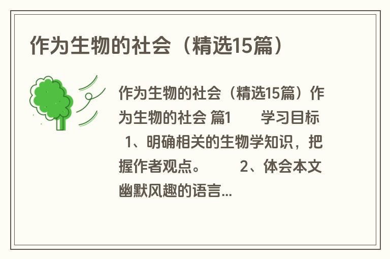 作为生物的社会（精选15篇）