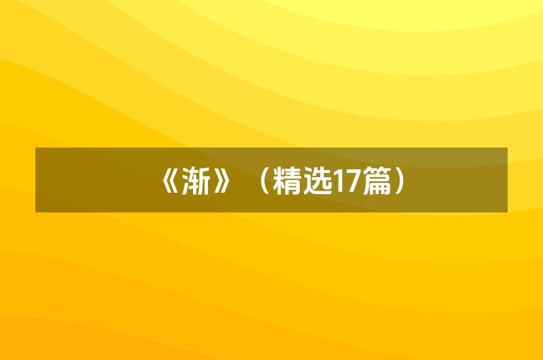 《渐》（精选17篇）