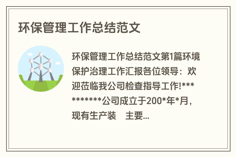 环保管理工作总结范文