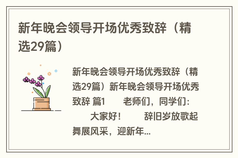 新年晚会领导开场优秀致辞（精选29篇）