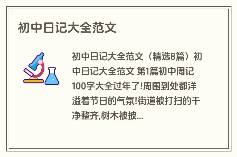初中日记大全范文