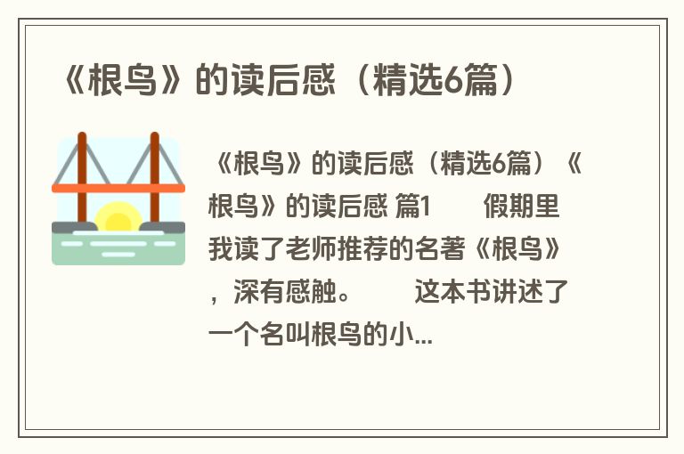 《根鸟》的读后感（精选6篇）