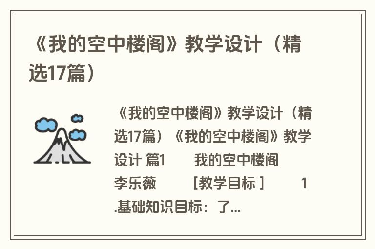 《我的空中楼阁》教学设计（精选17篇）