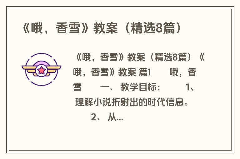 《哦，香雪》教案（精选8篇）