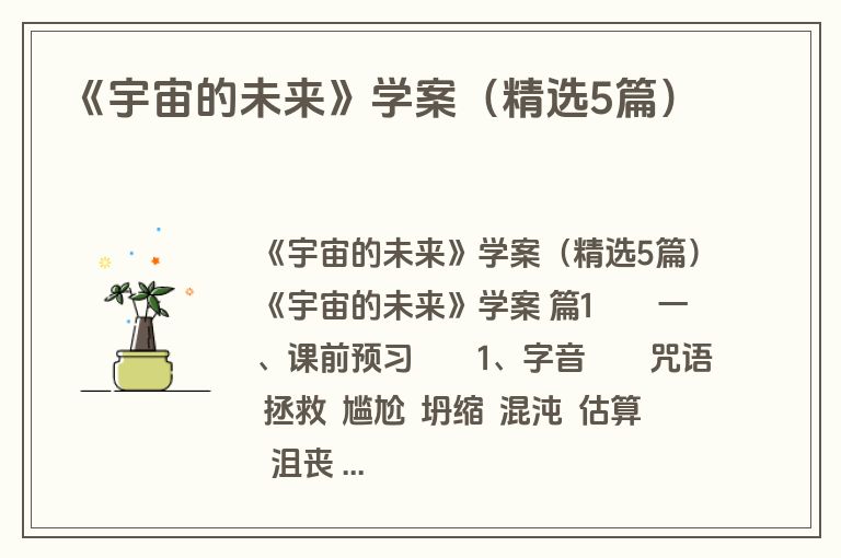 《宇宙的未来》学案（精选5篇）