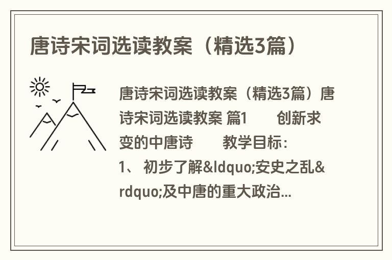 唐诗宋词选读教案(精选3篇) 唐诗宋词选读教案(精选3篇)