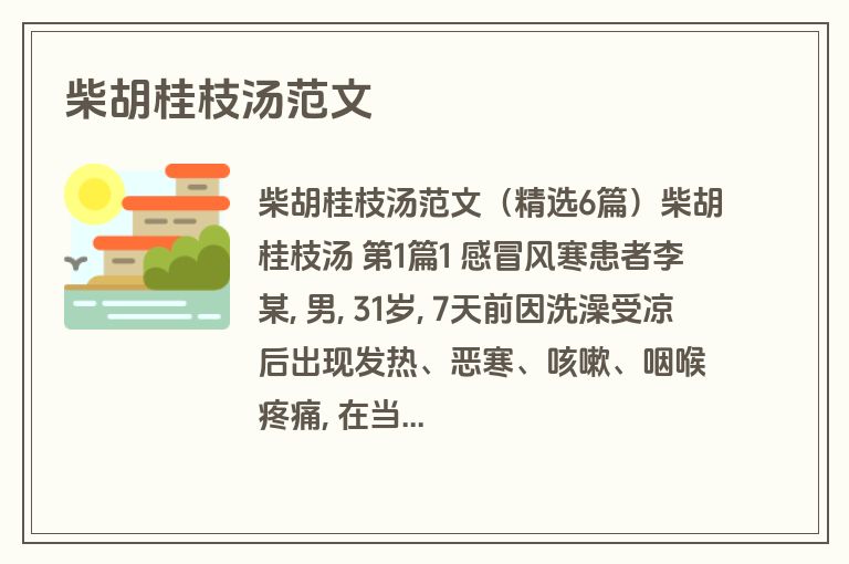 柴胡桂枝汤范文